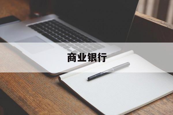 商业银行(商业银行信用卡监督办法最新)