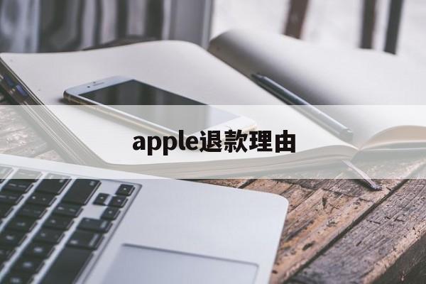 apple退款理由(苹果退款百分百成功的理由)