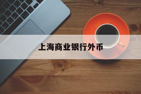 上海商业银行外币(上海银行外汇牌价表)