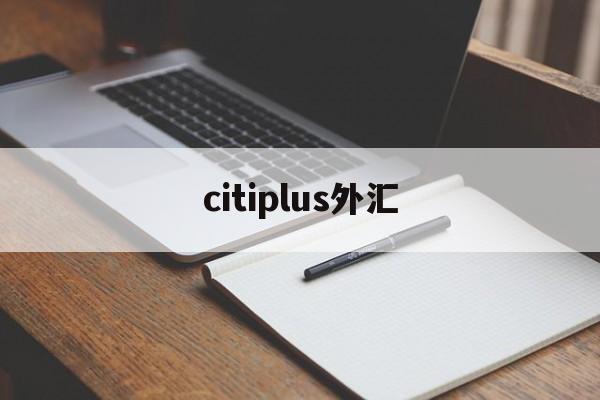 citiplus外汇(divisa capital外汇112)