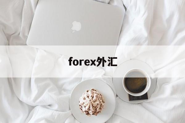 forex外汇(fxgrow外汇平台)