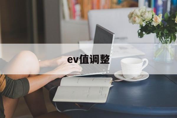 ev值调整(ev值 iso)