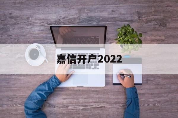 嘉信开户2022(嘉信开户成功后多久可以转账)