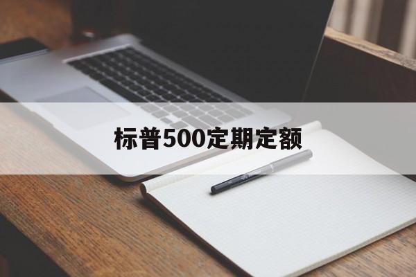 标普500定期定额(定投标普500指数好吗)