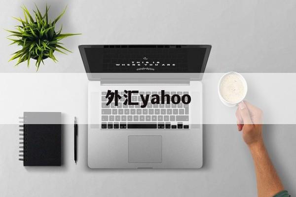 外汇yahoo(外汇平台app下载)