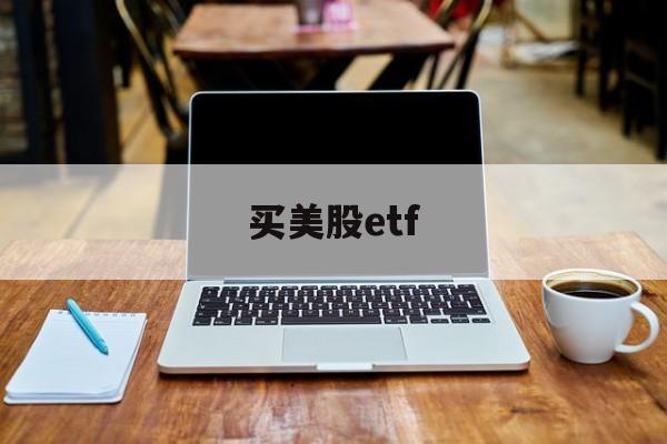 买美股etf(买美股etf吧,美股只会涨涨涨)