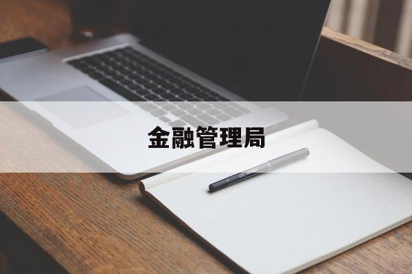 金融管理局(金融管理局投诉电话是多少)