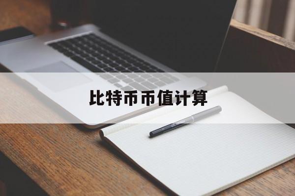 比特币币值计算(比特币价格计算公式)